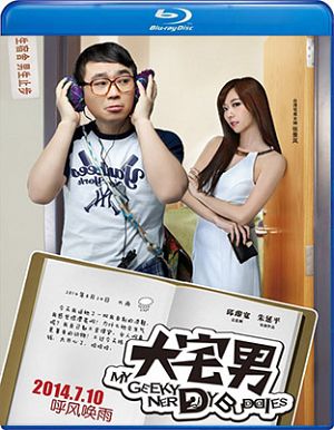 My Geeky Nerdy Buddies (2014)  “Da Zhai Men” (original title)
