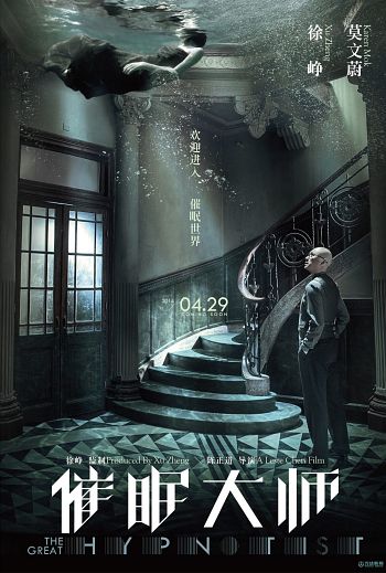 The Great Hypnotist (2014)  “Cui mian da shi” (original title)