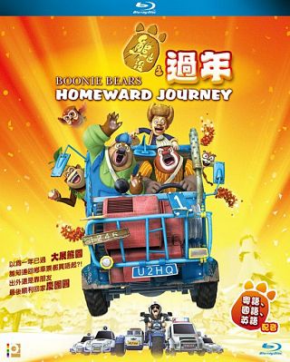 Boonie Bears: Homeward Journey (2013)