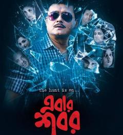 Ebar Shabor (2015) Bangla