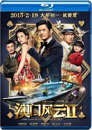 From Vegas to Macau II (2015) (Cantonese)