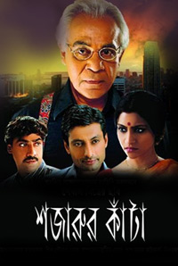 Shajarur Kanta (2015) Bangla