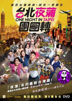 One Night in Taipei (2015)  “Toi Bak je pou tyun tyun zyun”