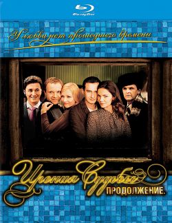 Ironiya sudby. Prodolzhenie (2007)