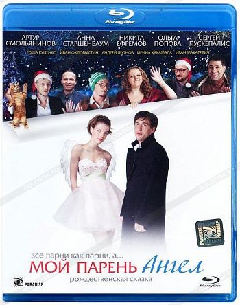 Moy paren – Angel (2012) (Russian)
