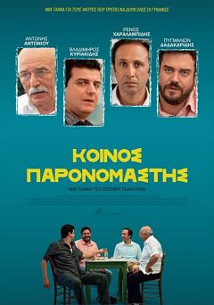 Common Denominator (2014)  “Koinos paronomastis”