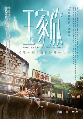 Wong Ka Yan “Wang jia xin” (2015)