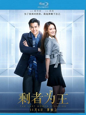 The Last Woman Standing (2015) “Sheng zhe wei wang”